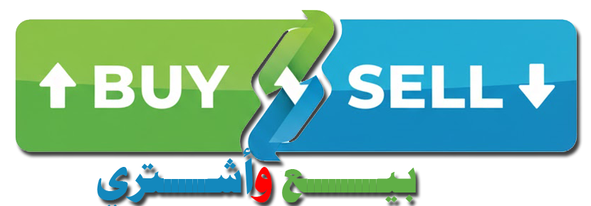 موقع بيع واشتري